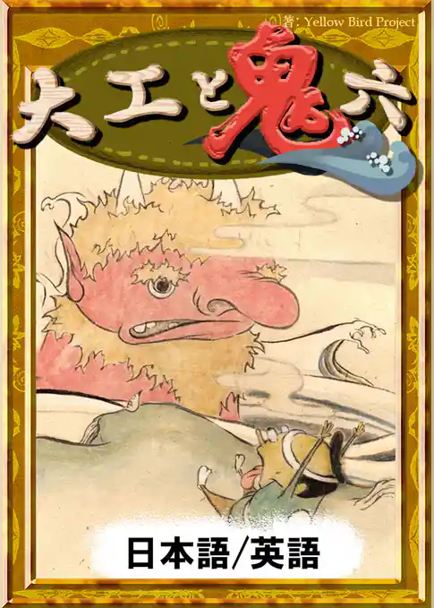 大工と鬼六　【日本語/英語版】