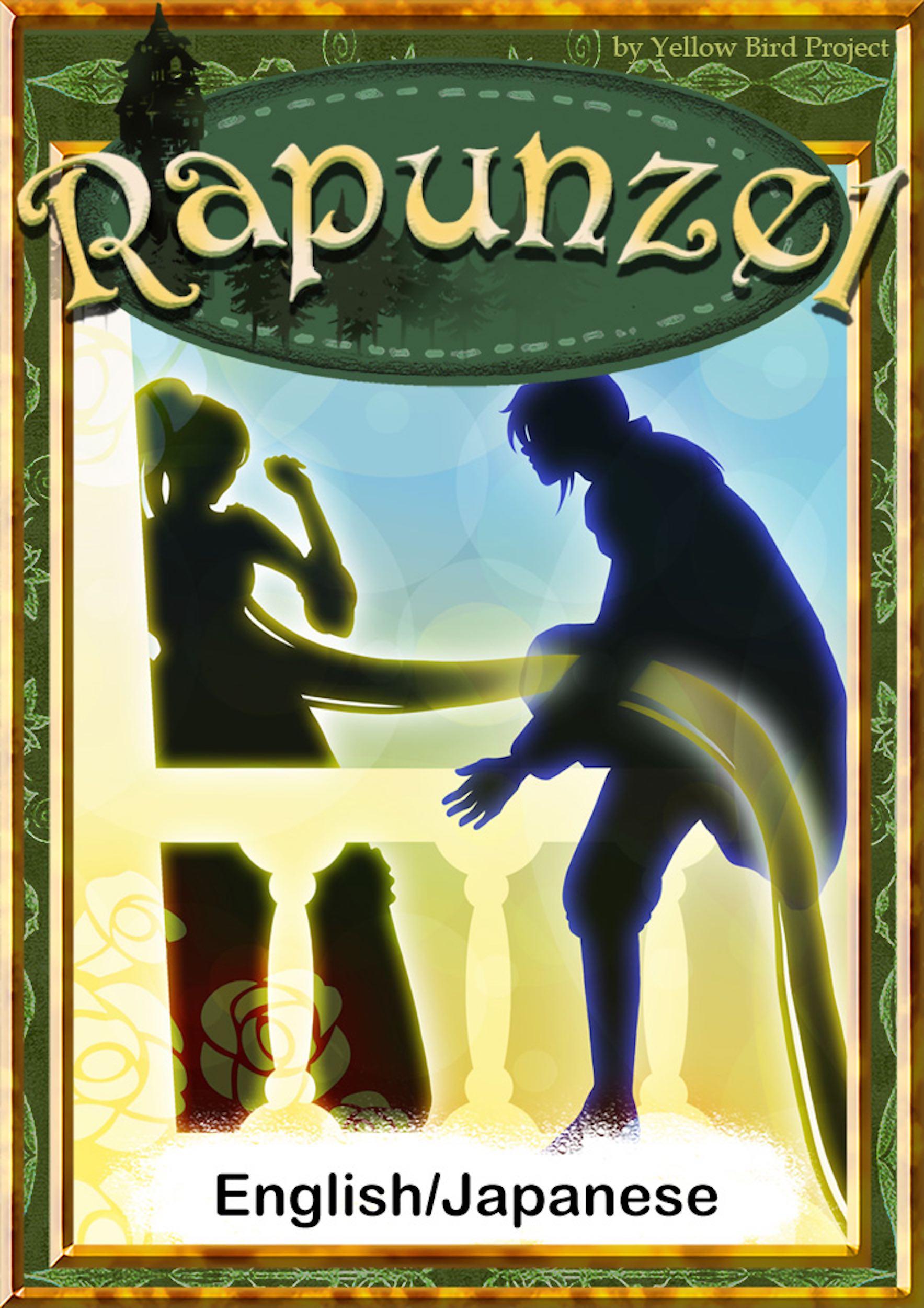 Rapunzel　【English/Japanese versions】