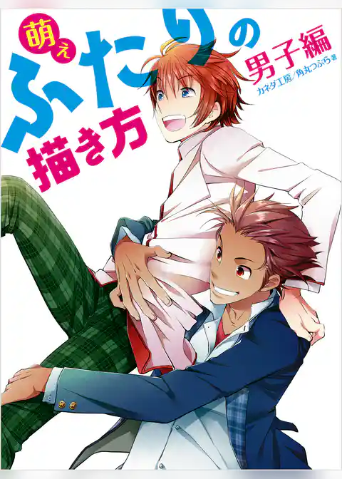 萌えふたりの描き方　男子編