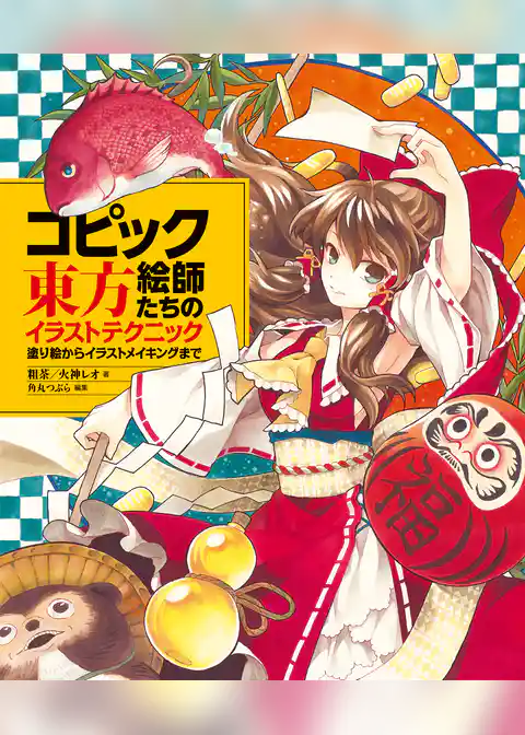 コピック絵師たちの東方イラストテクニック　塗り絵からイラストメイキングまで