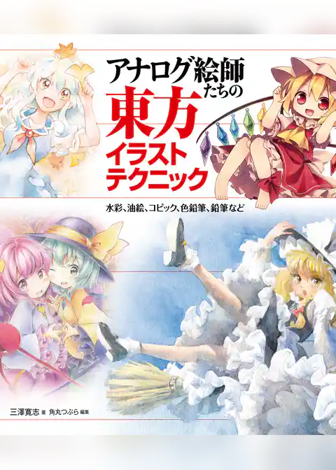 アナログ絵師たちの東方イラストテクニック　水彩、油絵、コピック、色鉛筆、鉛筆など