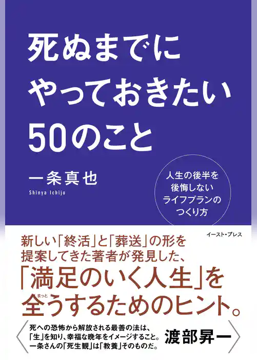 死ぬまでにやっておきたい５０のこと　人生の後半を後悔しないライフプランのつくり方