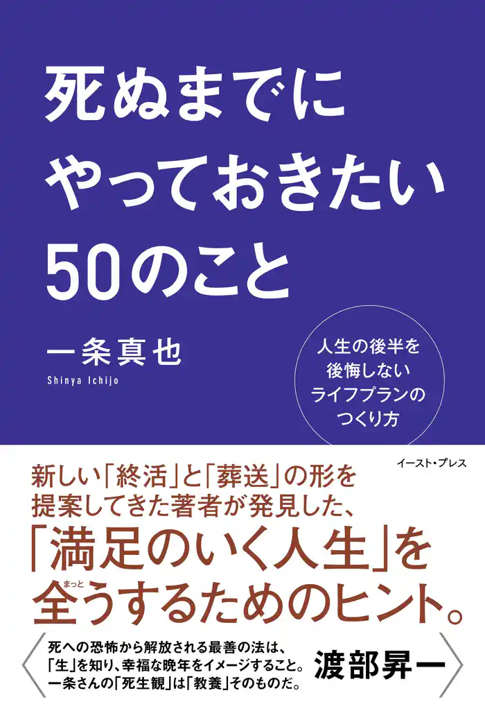 死ぬまでにやっておきたい50のこと 人生の後半を後悔しないライフプランのつくり方
