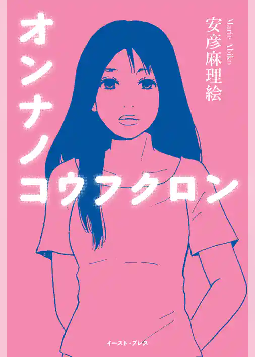 オンナノコウフクロン