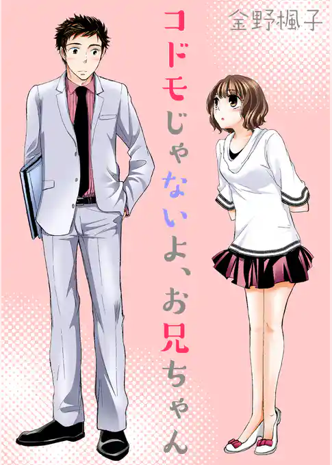 コドモじゃないよ、お兄ちゃん