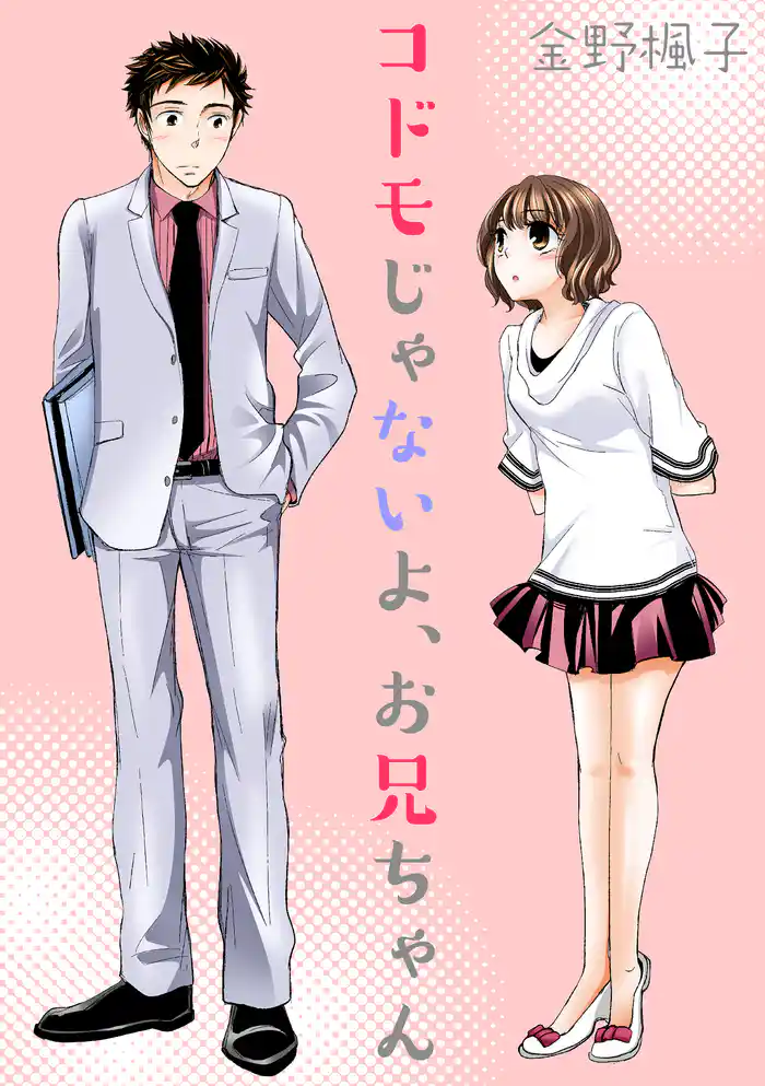 コドモじゃないよ、お兄ちゃん