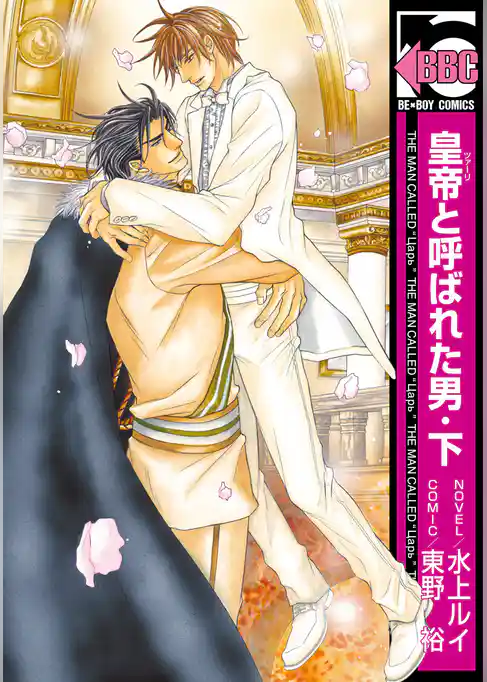 皇帝と呼ばれた男