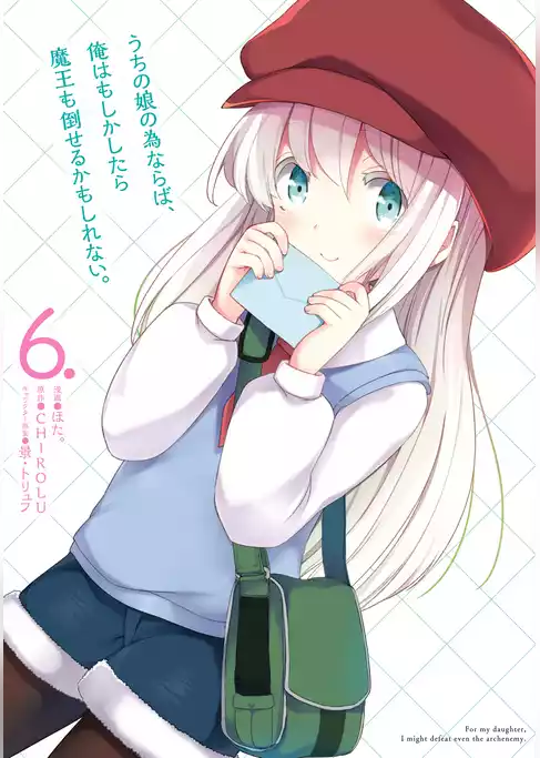 うちの娘の為ならば、俺はもしかしたら魔王も倒せるかもしれない。