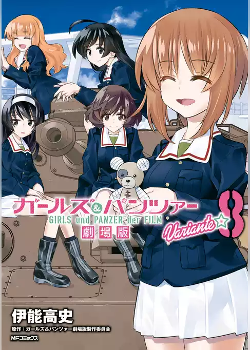 ガールズ＆パンツァー 劇場版Variante