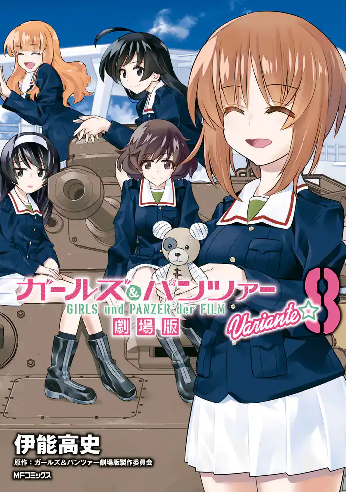 ガールズ＆パンツァー 劇場版Variante　8