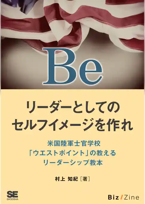 Be リーダーとしてのセルフイメージを作れ 米国陸軍士官学校「ウエストポイント」の教えるリーダーシップ教本