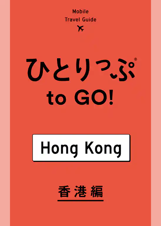 ひとりっぷ to GO！　香港編