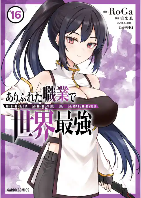 ありふれた職業で世界最強