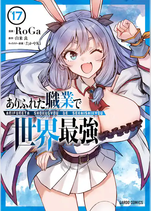 ありふれた職業で世界最強