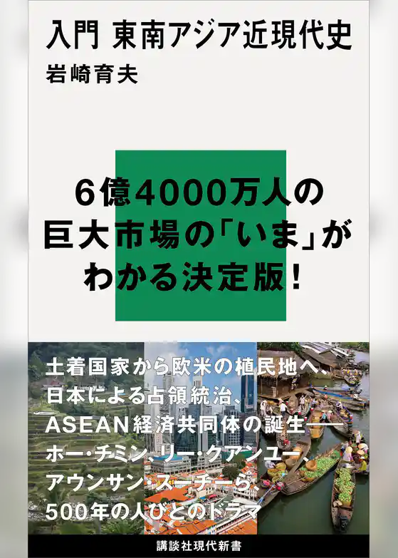 入門　東南アジア近現代史