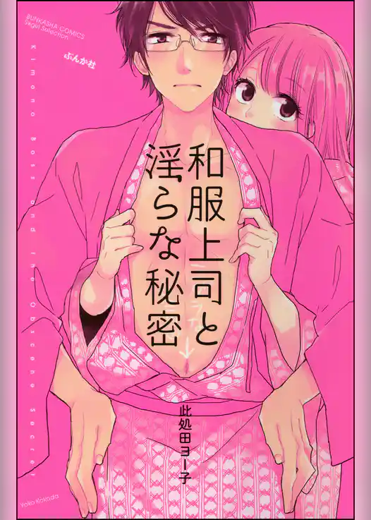 和服上司と淫らな秘密【電子限定ペーパー＆おまけ付】