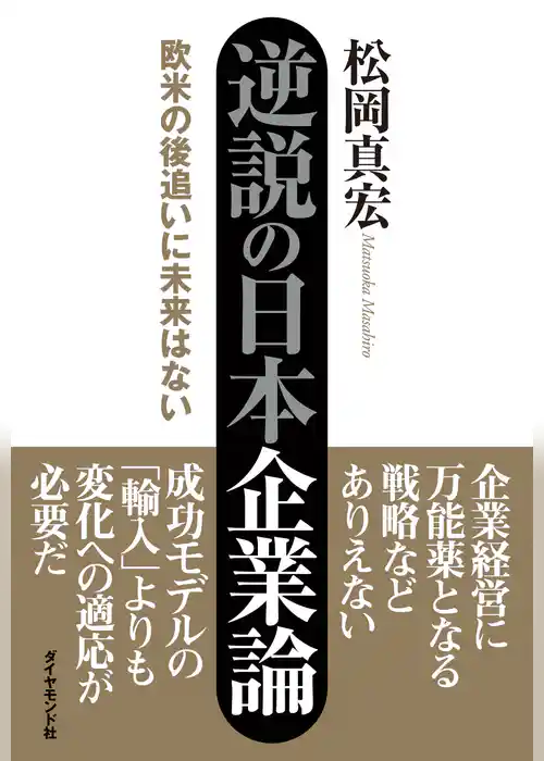 逆説の日本企業論