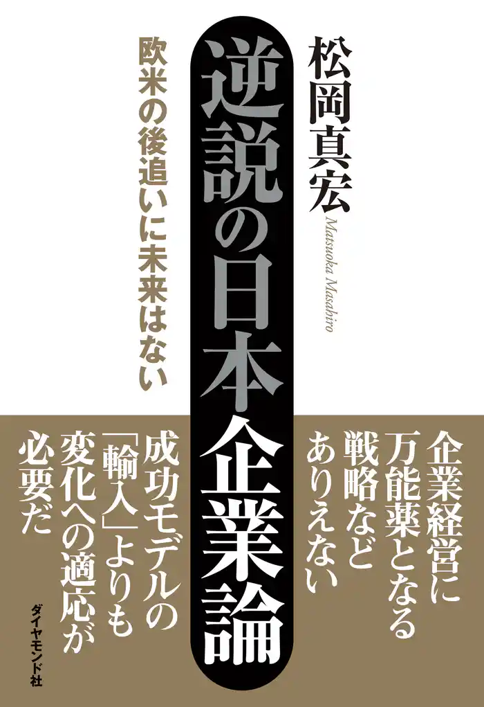 逆説の日本企業論―――欧米の後追いに未来はない
