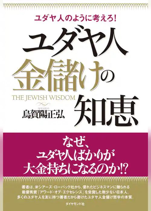 ユダヤ人　金儲けの知恵