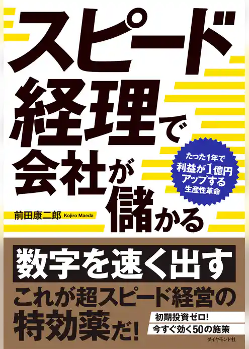 スピード経理で会社が儲かる