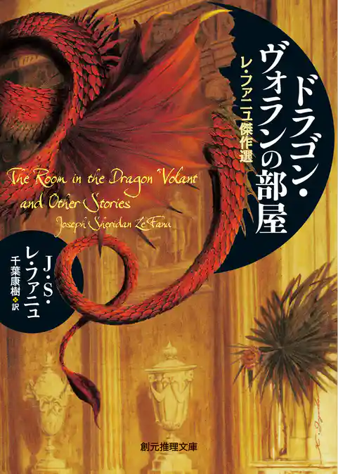 ドラゴン・ヴォランの部屋　レ・ファニュ傑作選