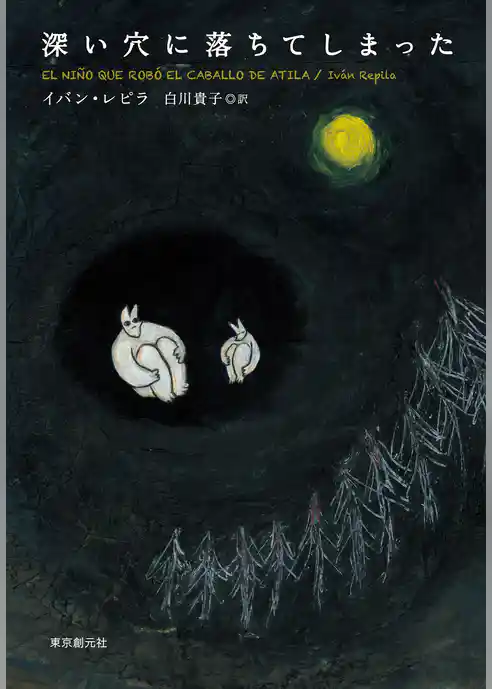 深い穴に落ちてしまった