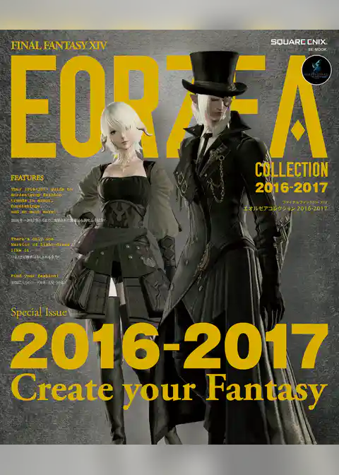ファイナルファンタジーXIV エオルゼアコレクション
