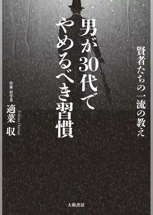 男が30代でやめるべき習慣