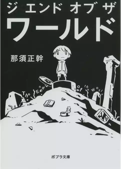 ジ　エンド　オブ　ザ　ワールド　Ｔｈｅ　Ｅｎｄ　ｏｆ　ｔｈｅ　Ｗｏｒｌｄ