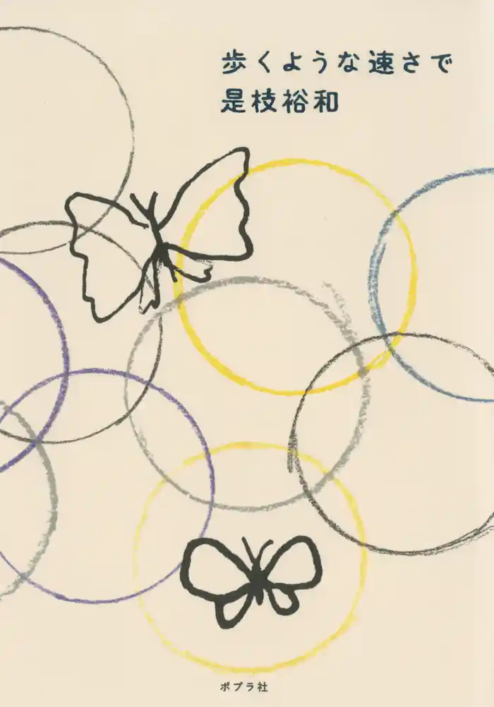 歩くような速さで