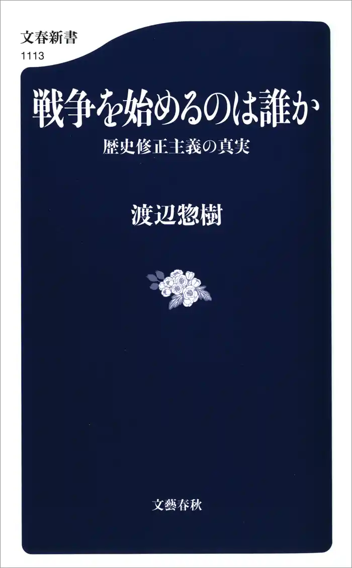 戦争を始めるのは誰か 歴史修正主義の真実