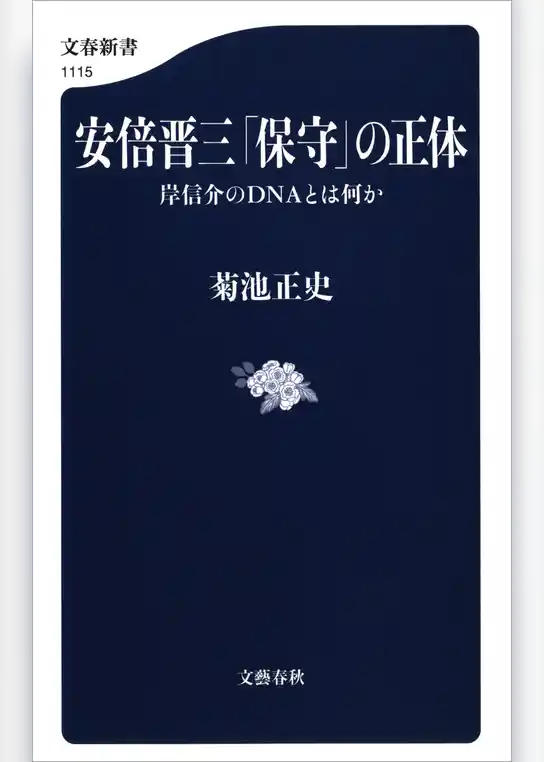 安倍晋三「保守」の正体　岸信介のDNAとは何か