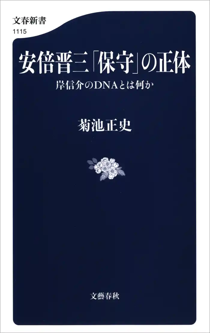 安倍晋三「保守」の正体 岸信介のDNAとは何か