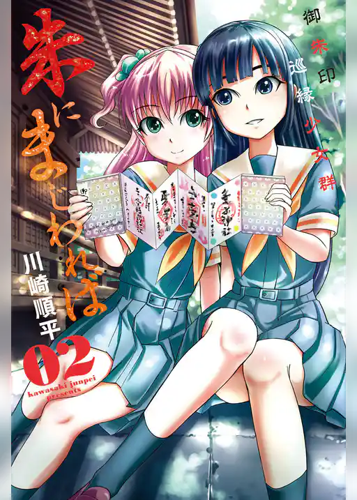 朱にまじわれば