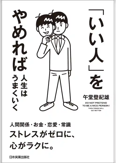 「いい人」をやめれば人生はうまくいく