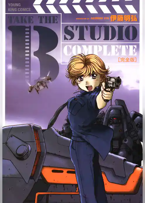TAKE THE B STUDIO 完全版
