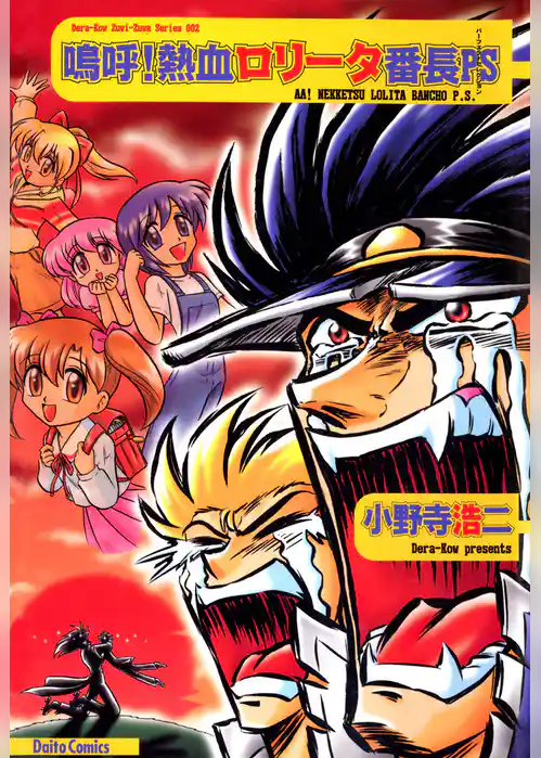 嗚呼！熱血ロリータ番長PS