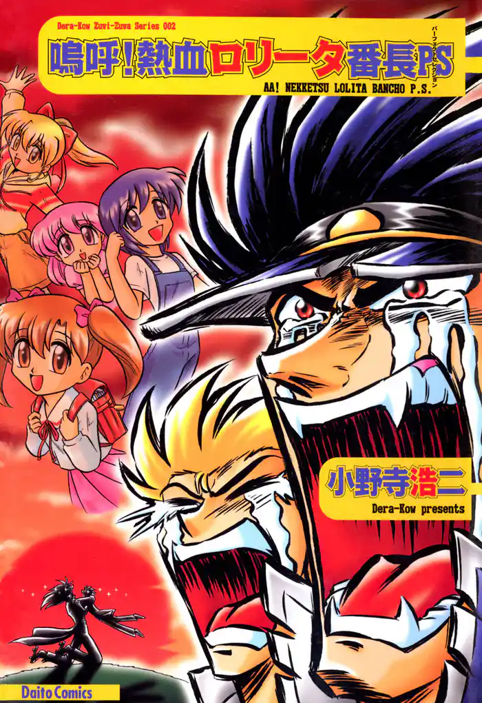 嗚呼!熱血ロリータ番長PS