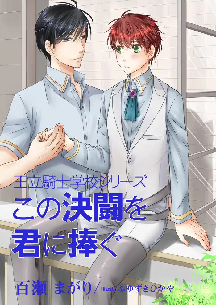 この決闘を君に捧ぐ