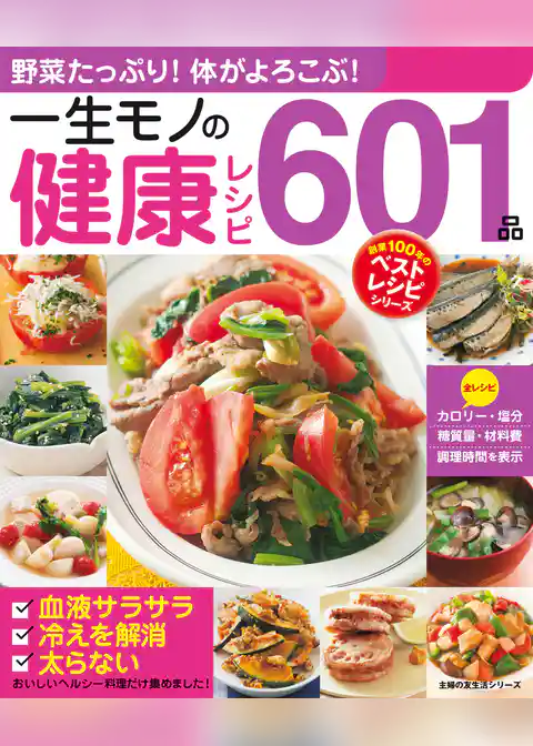 一生モノの健康レシピ６０１品