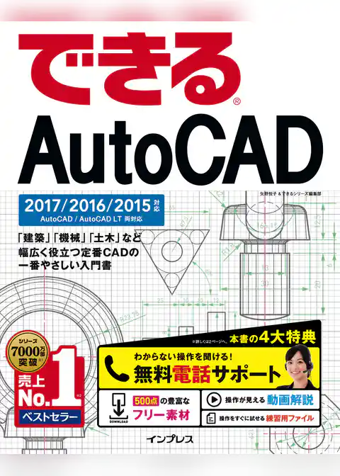 できるAutoCAD 2017/2016/2015対応
