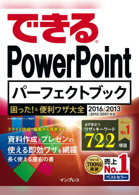 できる PowerPoint パーフェクトブック 困った！&便利ワザ大全 2016/2013/2010/2007対応