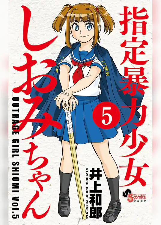 指定暴力少女 しおみちゃん