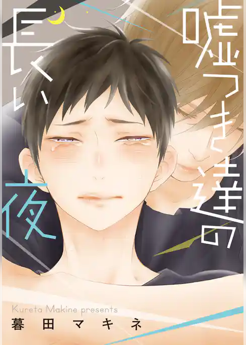 嘘つき達の長い夜【単行本版（電子限定描き下ろし付）】