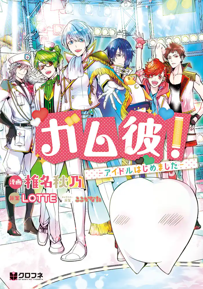 ガム彼!-アイドルはじめました-