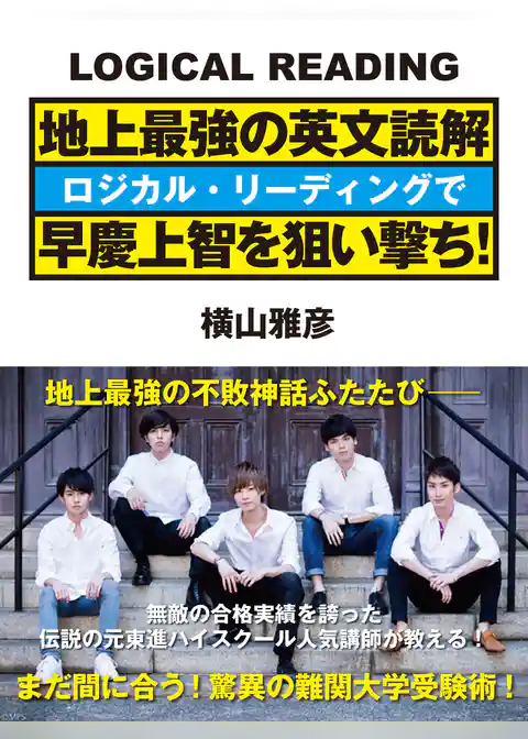 地上最強の英文読解　ロジカル・リーディングで早慶上智を狙い撃ち！