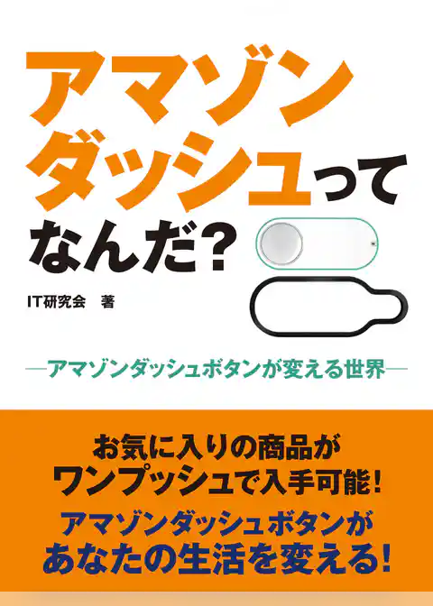 アマゾンダッシュってなんだ？　―アマゾンダッシュボタンが変える世界―