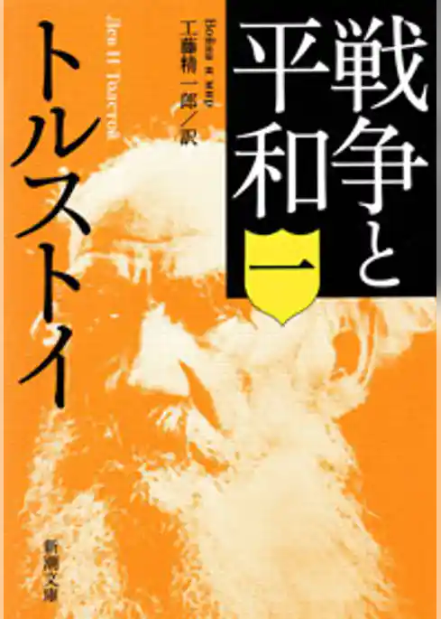 戦争と平和(一)