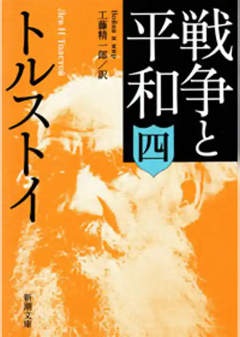 戦争と平和