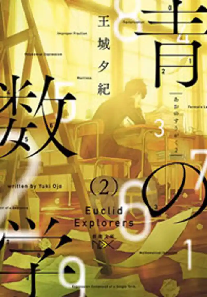 青の数学2―ユークリッド・エクスプローラー―(新潮文庫nex)